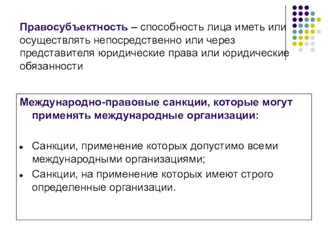 Правосубъектность – способность лица иметь или осуществлять непосредственно или через представителя юридические