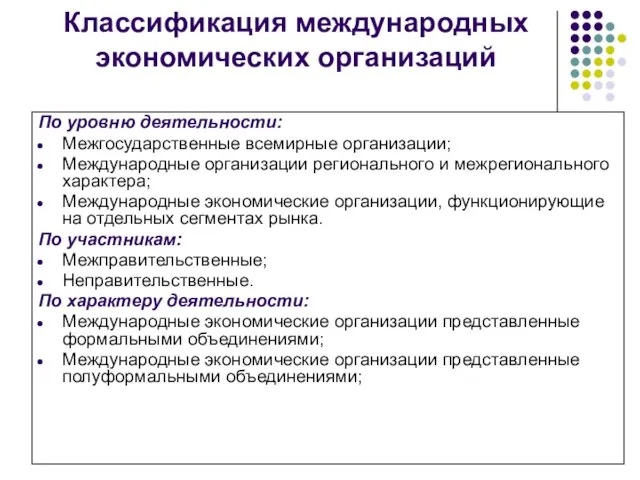 Классификация международных экономических организаций По уровню деятельности: Межгосударственные всемирные организации; Международные организации