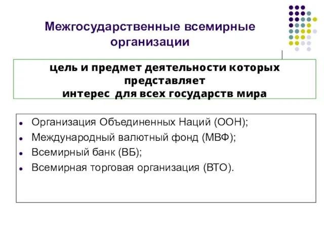 Межгосударственные всемирные организации Организация Объединенных Наций (ООН); Международный валютный фонд (МВФ); Всемирный