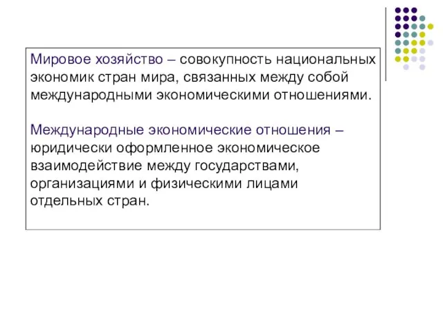 Мировое хозяйство – совокупность национальных экономик стран мира, связанных между собой международными