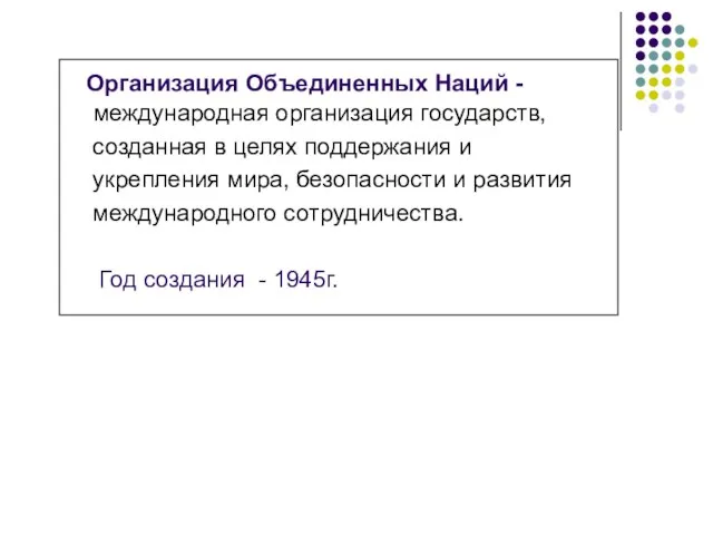 Организация Объединенных Наций - международная организация государств, созданная в целях поддержания и