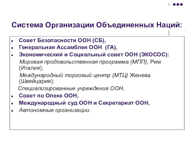 Система Организации Объединенных Наций: Совет Безопасности ООН (СБ), Генеральная Ассамблея ООН (ГА),