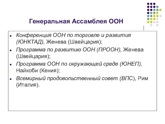 Генеральная Ассамблея ООН Конференция ООН по торговле и развития (ЮНКТАД), Женева (Швейцария);