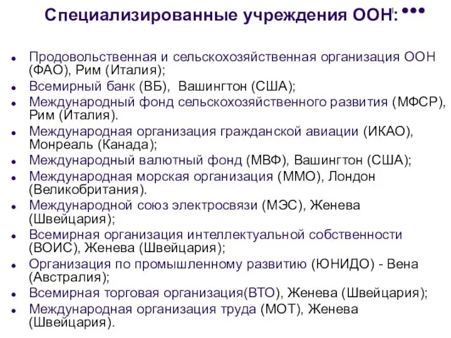 Специализированные учреждения ООН: Продовольственная и сельскохозяйственная организация ООН (ФАО), Рим (Италия); Всемирный