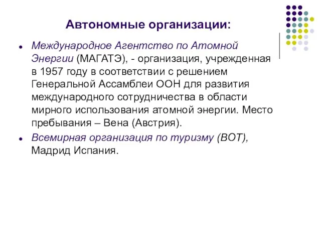 Автономные организации: Международное Агентство по Атомной Энергии (МАГАТЭ), - организация, учрежденная в