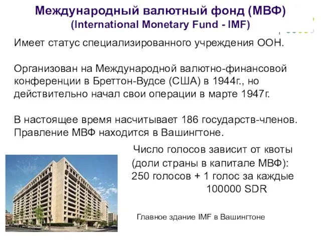 Международный валютный фонд (МВФ) (International Monetary Fund - IMF) Главное здание IMF