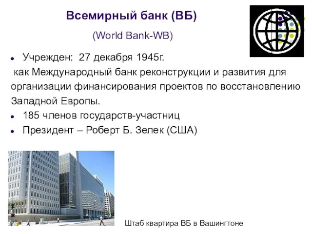 Всемирный банк (ВБ) (World Bank-WB) Учрежден: 27 декабря 1945г. как Международный банк