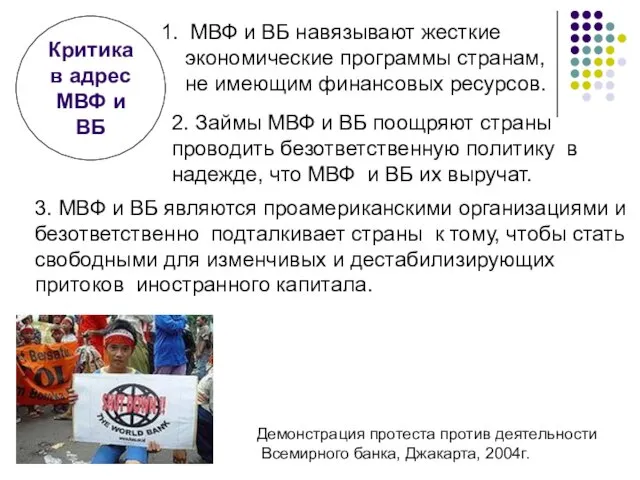 Демонстрация протеста против деятельности Всемирного банка, Джакарта, 2004г. 1. МВФ и ВБ