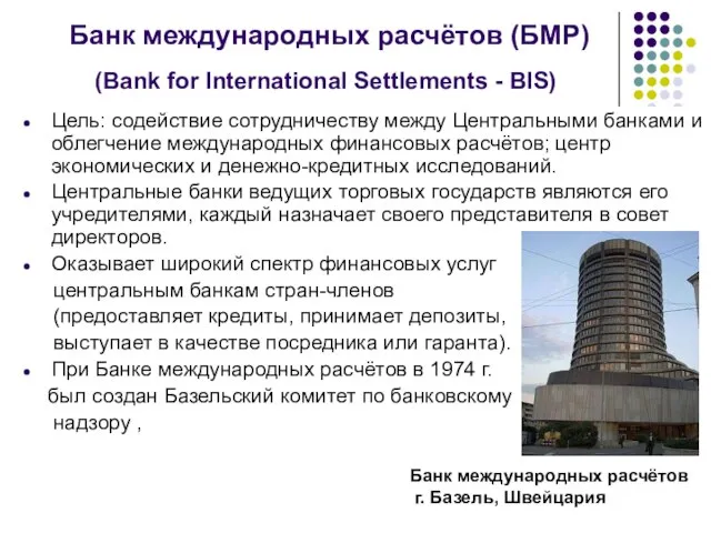 Банк международных расчётов (БМР) (Bank for International Settlements - BIS) Цель: содействие