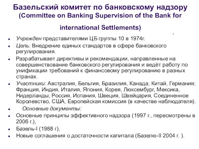 Базельский комитет по банковскому надзору (Committee on Banking Supervision of the Bank