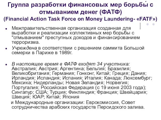 Группа разработки финансовых мер борьбы́ с отмыванием денег (ФАТФ) (Financial Action Task