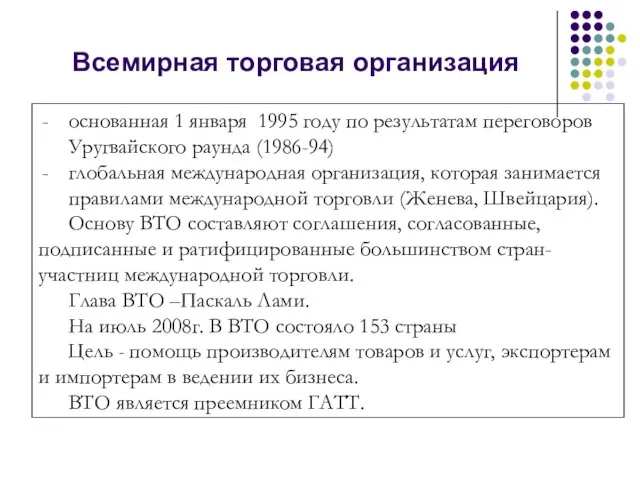 основанная 1 января 1995 году по результатам переговоров Уругвайского раунда (1986-94) глобальная