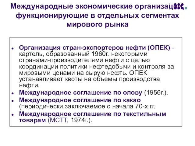 Международные экономические организации, функционирующие в отдельных сегментах мирового рынка Организация стран-экспортеров нефти