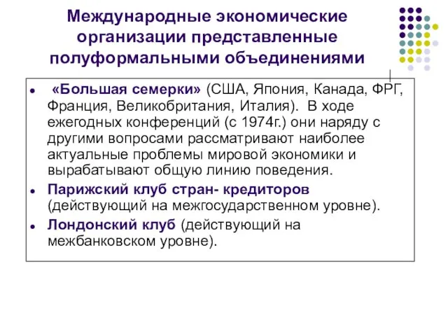 Международные экономические организации представленные полуформальными объединениями «Большая семерки» (США, Япония, Канада, ФРГ,