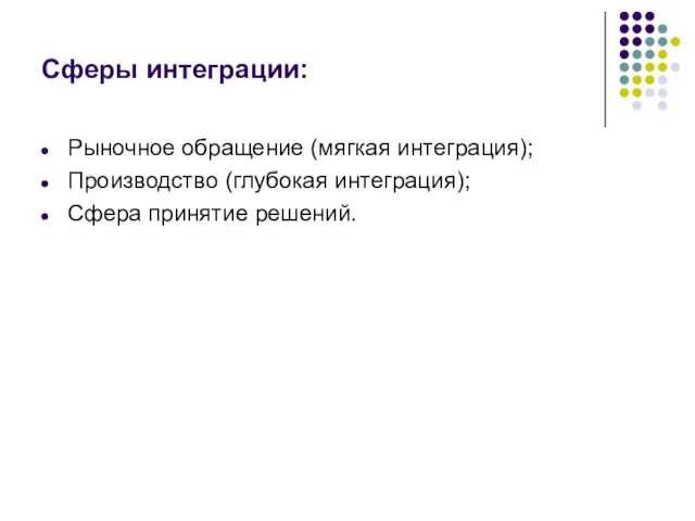 Сферы интеграции: Рыночное обращение (мягкая интеграция); Производство (глубокая интеграция); Сфера принятие решений.