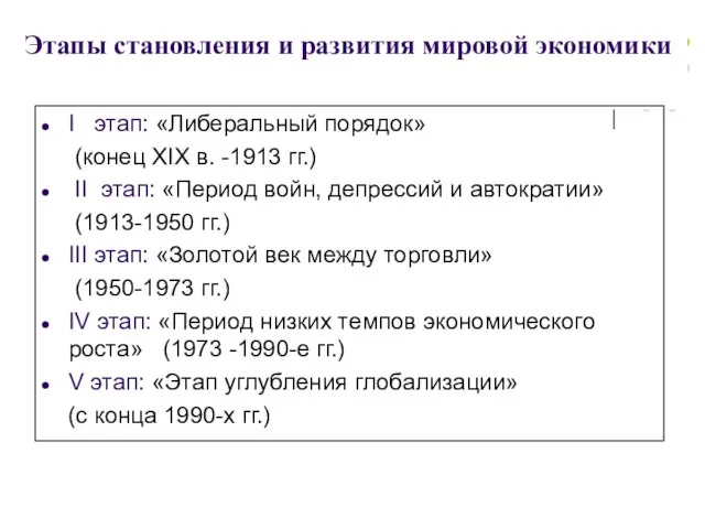 Этапы становления и развития мировой экономики I этап: «Либеральный порядок» (конец XIX