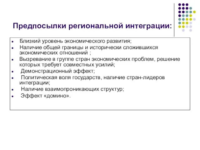 Предпосылки региональной интеграции: Близкий уровень экономического развития; Наличие общей границы и исторически