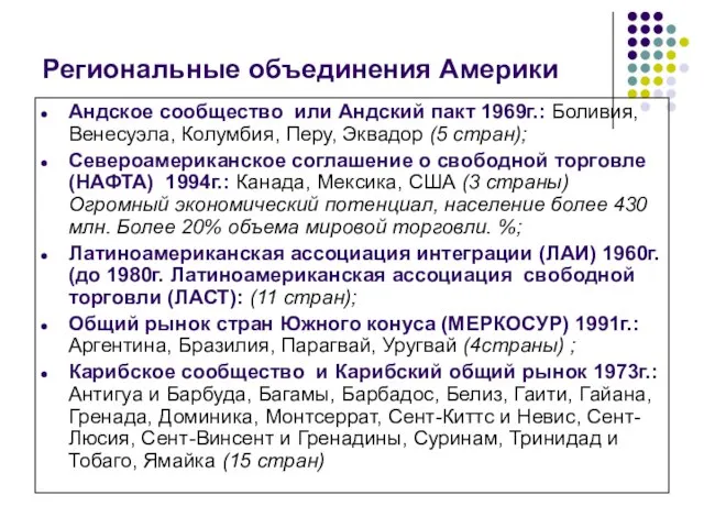 Региональные объединения Америки Андское сообщество или Андский пакт 1969г.: Боливия, Венесуэла, Колумбия,