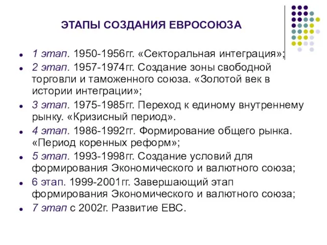 ЭТАПЫ СОЗДАНИЯ ЕВРОСОЮЗА 1 этап. 1950-1956гг. «Секторальная интеграция»; 2 этап. 1957-1974гг. Создание