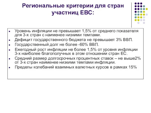 Региональные критерии для стран участниц ЕВС: Уровень инфляции не превышает 1,5% от