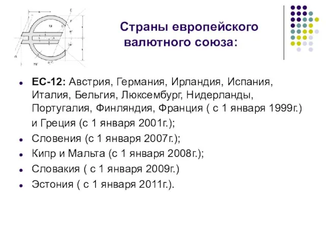 Страны европейского валютного союза: ЕC-12: Австрия, Германия, Ирландия, Испания, Италия, Бельгия, Люксембург,