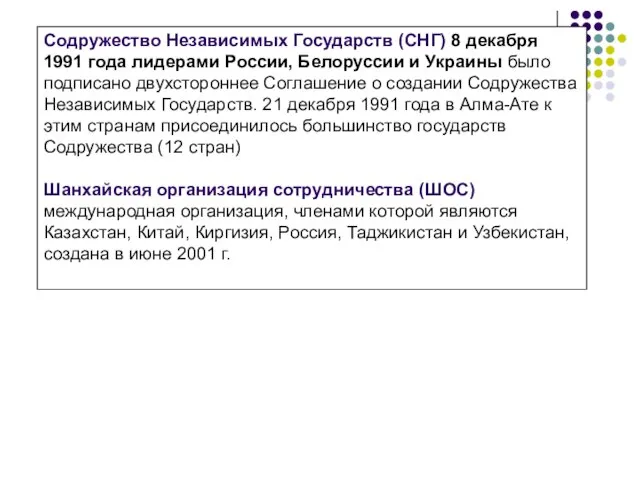 Содружество Независимых Государств (СНГ) 8 декабря 1991 года лидерами России, Белоруссии и