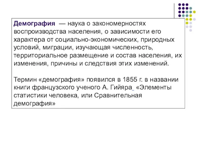 Демография — наука о закономерностях воспроизводства населения, о зависимости его характера от