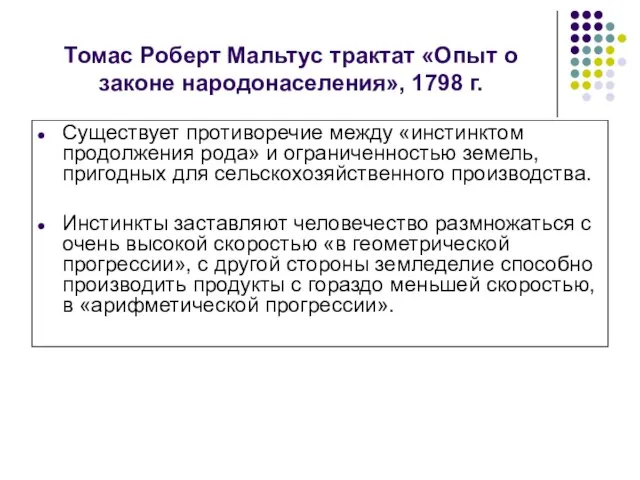 Томас Роберт Мальтус трактат «Опыт о законе народонаселения», 1798 г. Существует противоречие