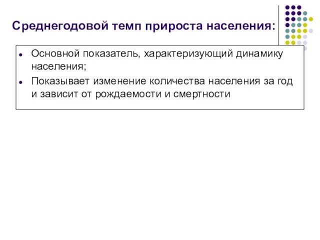 Среднегодовой темп прироста населения: Основной показатель, характеризующий динамику населения; Показывает изменение количества