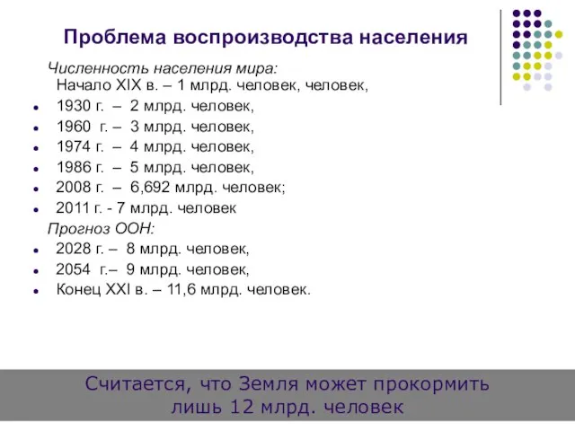 Проблема воспроизводства населения Численность населения мира: Начало XIX в. – 1 млрд.