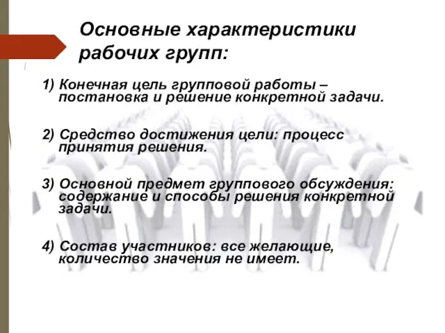 Основные характеристики рабочих групп: 1) Конечная цель групповой работы – постановка и