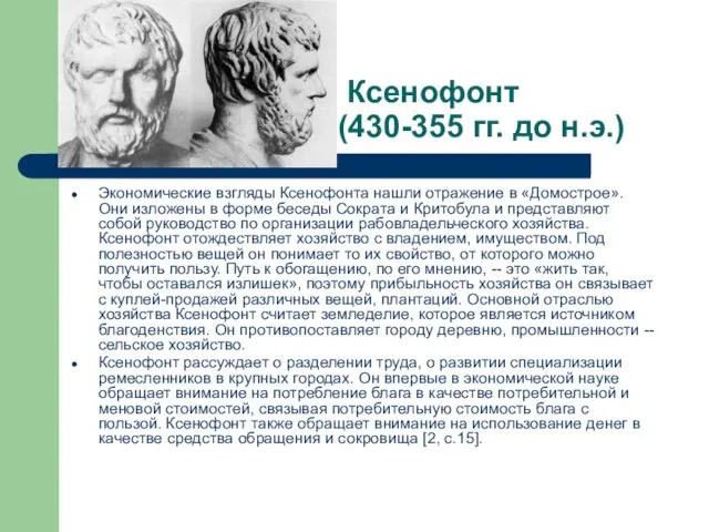 Ксенофонт (430-355 гг. до н.э.) Экономические взгляды Ксенофонта нашли отражение в «Домострое».