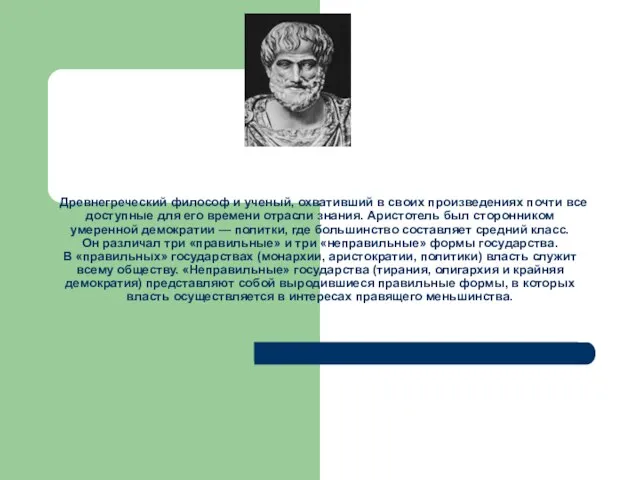 Древнегреческий философ и ученый, охвативший в своих произведениях почти все доступные для