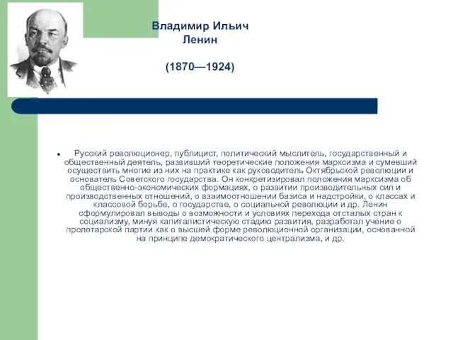 Русский революционер, публицист, политический мыслитель, государственный и общественный деятель, развивший теоретические положения