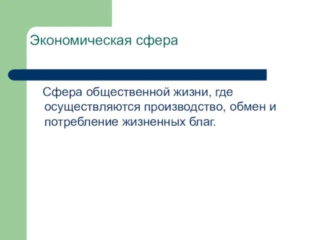 Экономическая сфера Сфера общественной жизни, где осуществляются производство, обмен и потребление жизненных благ.