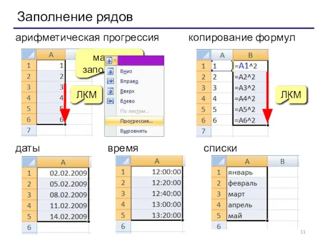 Заполнение рядов арифметическая прогрессия маркер заполнения копирование формул ЛКМ даты списки время ЛКМ