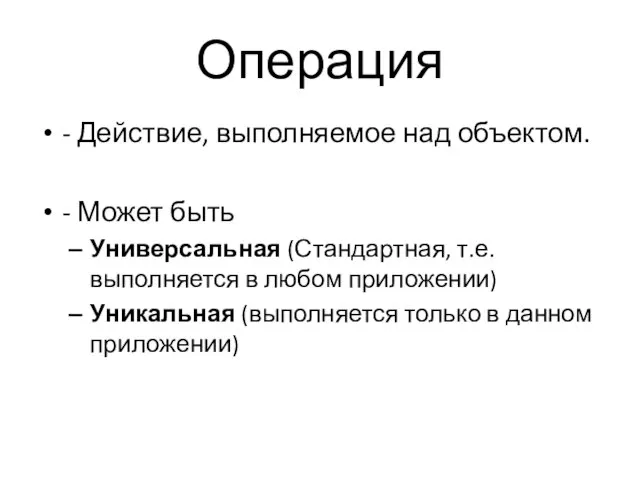 - Действие, выполняемое над объектом. - Может быть Универсальная (Стандартная, т.е. выполняется