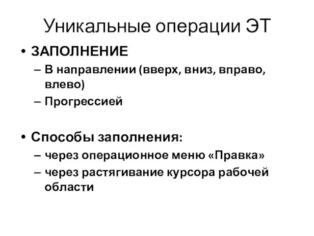 ЗАПОЛНЕНИЕ В направлении (вверх, вниз, вправо, влево) Прогрессией Способы заполнения: через операционное