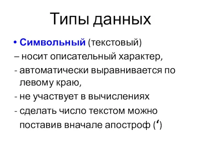 Символьный (текстовый) – носит описательный характер, - автоматически выравнивается по левому краю,