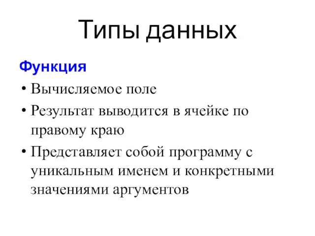 Функция Вычисляемое поле Результат выводится в ячейке по правому краю Представляет собой