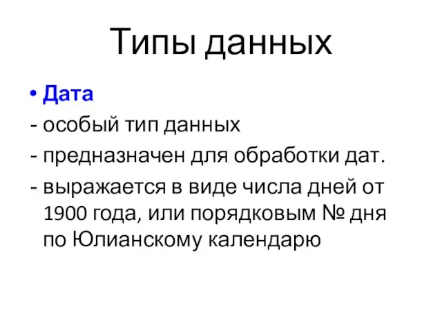 Дата особый тип данных предназначен для обработки дат. выражается в виде числа