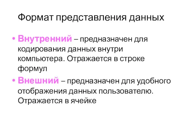 Внутренний – предназначен для кодирования данных внутри компьютера. Отражается в строке формул