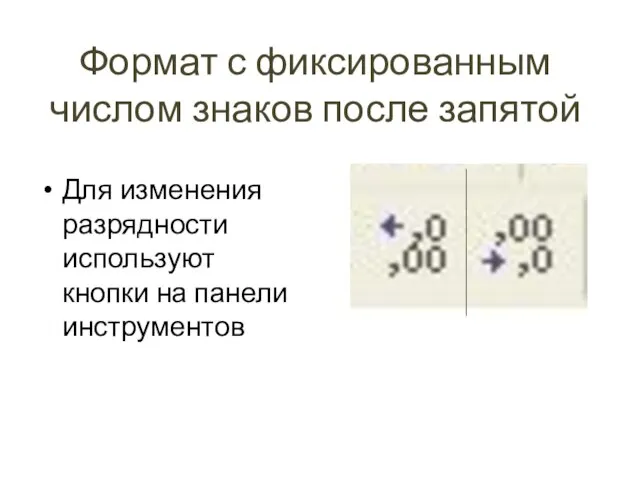 Формат с фиксированным числом знаков после запятой Для изменения разрядности используют кнопки на панели инструментов