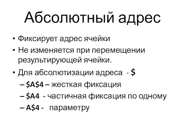 Фиксирует адрес ячейки Не изменяется при перемещении результирующей ячейки. Для абсолютизации адреса