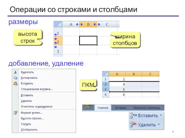 Операции со строками и столбцами размеры высота строк ширина столбцов добавление, удаление ПКМ