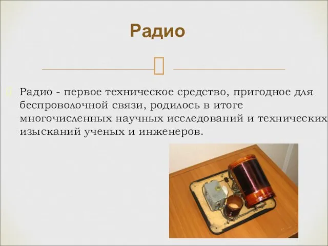 Радио - первое техническое средство, пригодное для беспроволочной связи, родилось в итоге