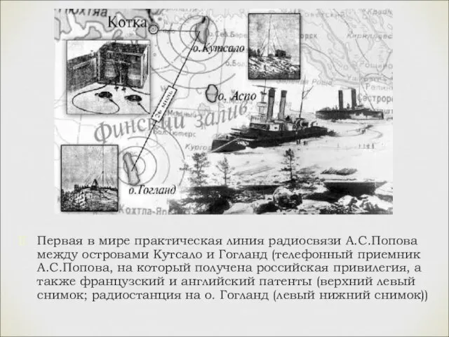 Первая в мире практическая линия радиосвязи А.С.Попова между островами Кутсало и Гогланд