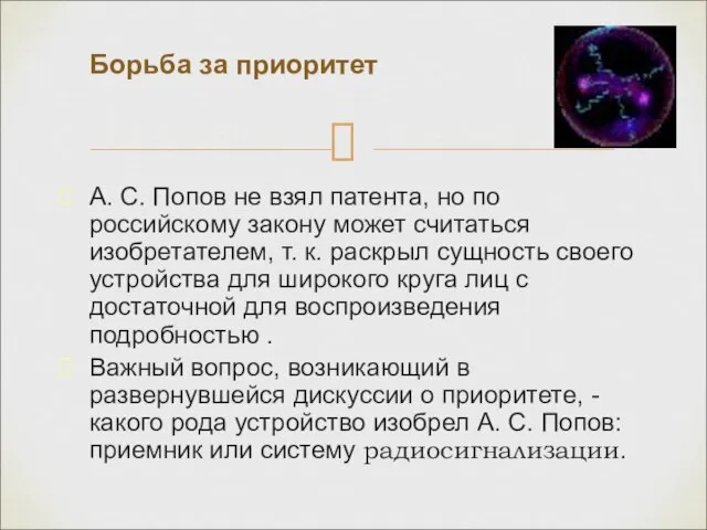 А. С. Попов не взял патента, но по российскому закону может считаться