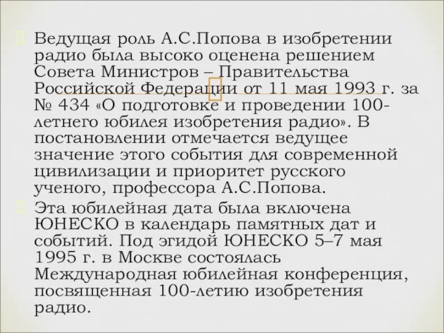 Ведущая роль А.С.Попова в изобретении радио была высоко оценена решением Совета Министров