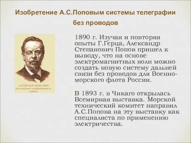Изобретение А.С.Поповым системы телеграфии без проводов 1890 г. Изучая и повторяя опыты